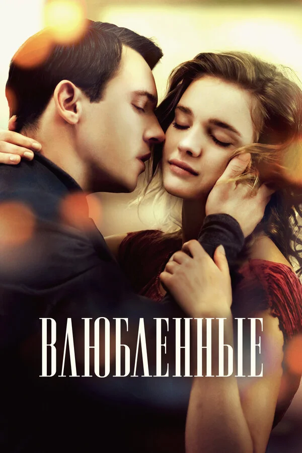Влюбленные постер